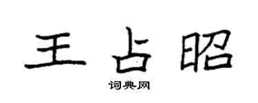 袁强王占昭楷书个性签名怎么写