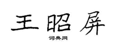 袁强王昭屏楷书个性签名怎么写