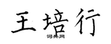 何伯昌王培行楷书个性签名怎么写