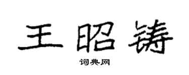 袁强王昭铸楷书个性签名怎么写
