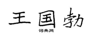 袁强王国勃楷书个性签名怎么写
