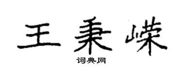 袁强王秉嵘楷书个性签名怎么写