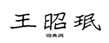 袁强王昭珉楷书个性签名怎么写