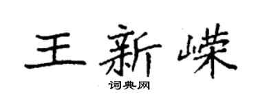 袁强王新嵘楷书个性签名怎么写