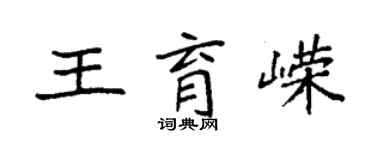 袁强王育嵘楷书个性签名怎么写