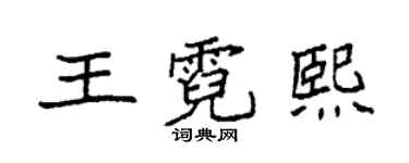袁强王霓熙楷书个性签名怎么写