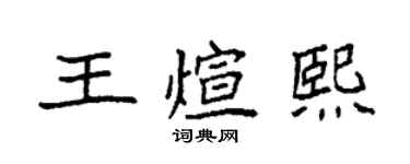 袁强王煊熙楷书个性签名怎么写