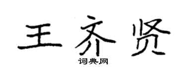 袁强王齐贤楷书个性签名怎么写