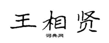 袁强王相贤楷书个性签名怎么写
