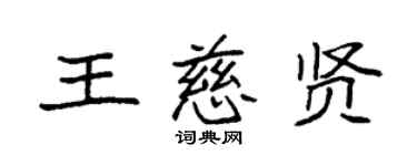 袁强王慈贤楷书个性签名怎么写