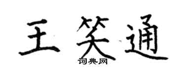 何伯昌王笑通楷书个性签名怎么写