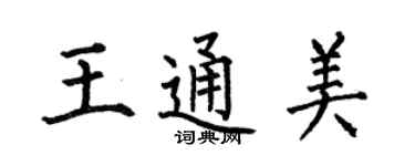 何伯昌王通美楷书个性签名怎么写
