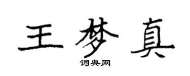 袁强王梦真楷书个性签名怎么写