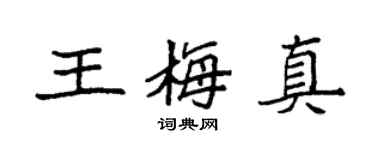 袁强王梅真楷书个性签名怎么写
