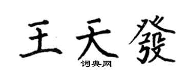 何伯昌王天发楷书个性签名怎么写