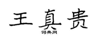 袁强王真贵楷书个性签名怎么写