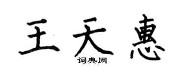 何伯昌王天惠楷书个性签名怎么写