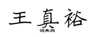 袁强王真裕楷书个性签名怎么写