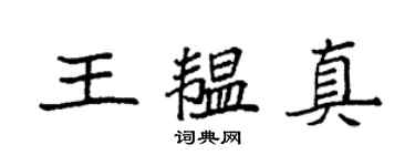 袁强王韫真楷书个性签名怎么写