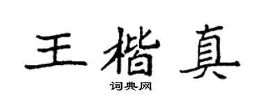 袁强王楷真楷书个性签名怎么写