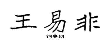 袁强王易非楷书个性签名怎么写