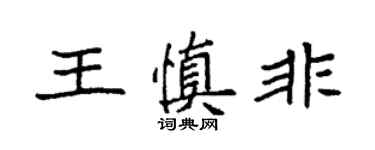 袁强王慎非楷书个性签名怎么写