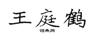 袁强王庭鹤楷书个性签名怎么写