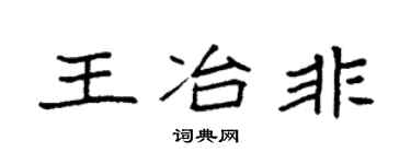 袁强王冶非楷书个性签名怎么写