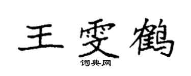 袁强王雯鹤楷书个性签名怎么写