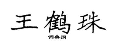 袁强王鹤珠楷书个性签名怎么写
