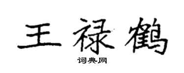袁强王禄鹤楷书个性签名怎么写