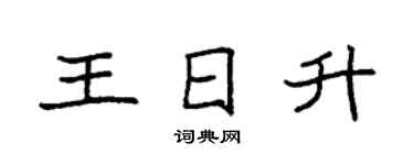 袁强王日升楷书个性签名怎么写