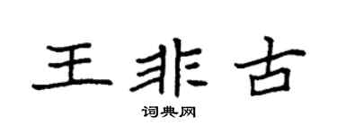 袁强王非古楷书个性签名怎么写