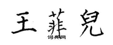 何伯昌王菲儿楷书个性签名怎么写