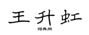 袁强王升虹楷书个性签名怎么写