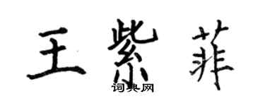 何伯昌王紫菲楷书个性签名怎么写