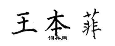 何伯昌王本菲楷书个性签名怎么写