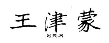 袁强王津蒙楷书个性签名怎么写