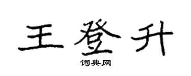 袁强王登升楷书个性签名怎么写