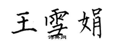 何伯昌王雪娟楷书个性签名怎么写