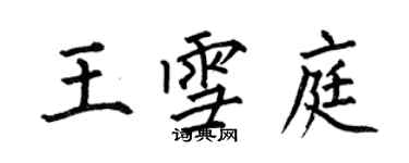 何伯昌王雪庭楷书个性签名怎么写