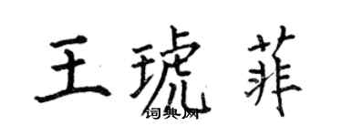 何伯昌王琥菲楷书个性签名怎么写