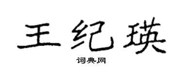 袁强王纪瑛楷书个性签名怎么写