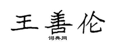袁强王善伦楷书个性签名怎么写