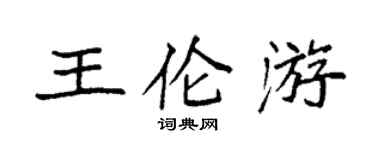 袁强王伦游楷书个性签名怎么写