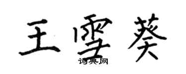 何伯昌王雪葵楷书个性签名怎么写