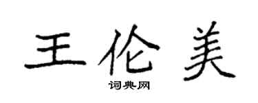袁强王伦美楷书个性签名怎么写