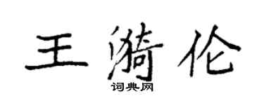 袁强王漪伦楷书个性签名怎么写