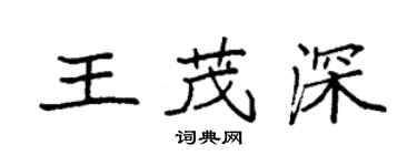 袁强王茂深楷书个性签名怎么写