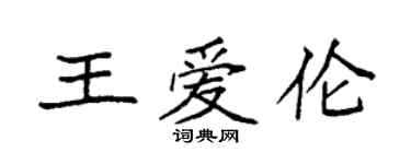 袁强王爱伦楷书个性签名怎么写